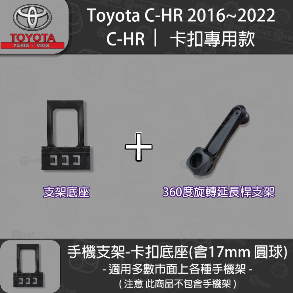 Toyota CHR 1代 卡扣專用手機支架底座 2016~2022-細節圖3