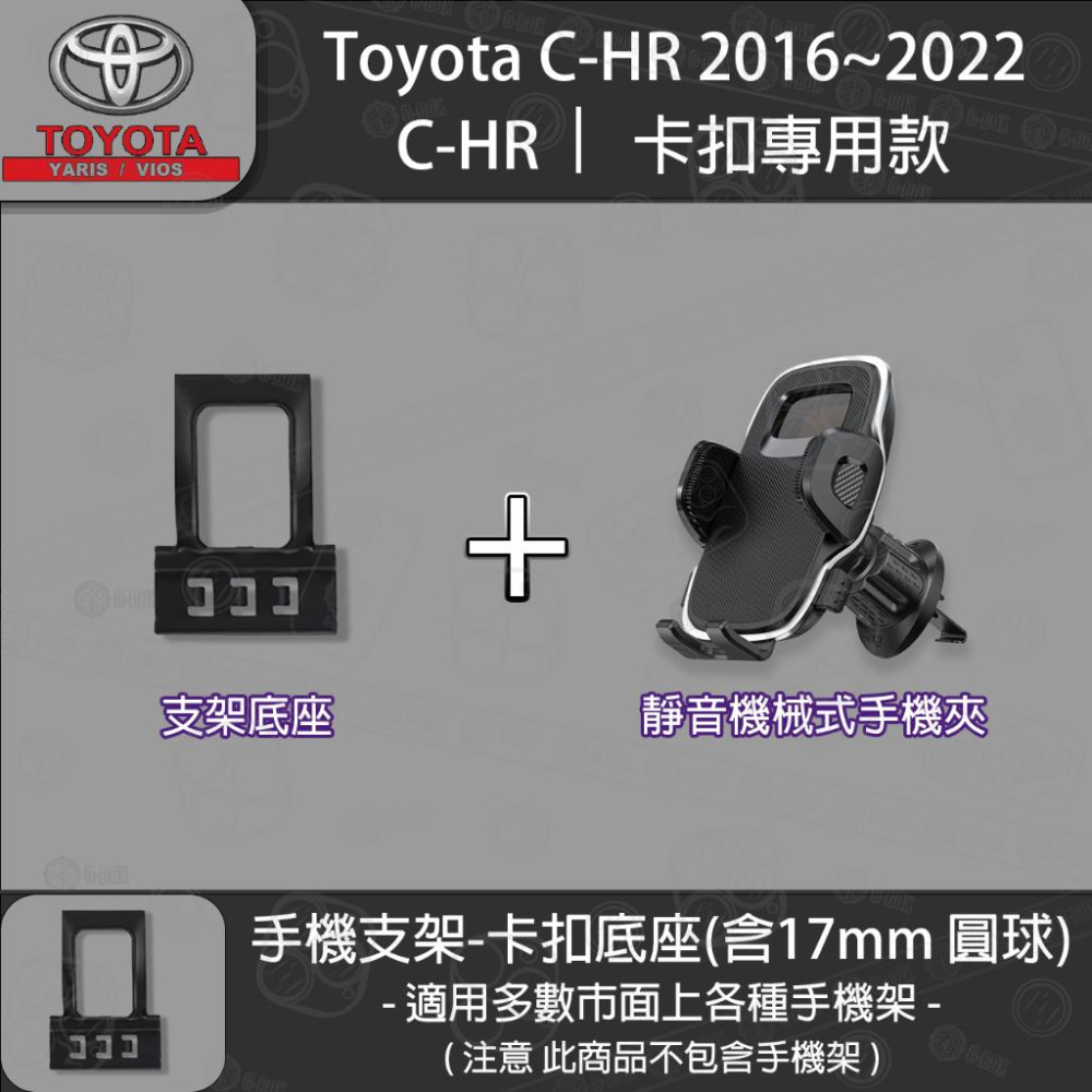 Toyota CHR 1代 卡扣專用手機支架底座 2016~2022-細節圖4