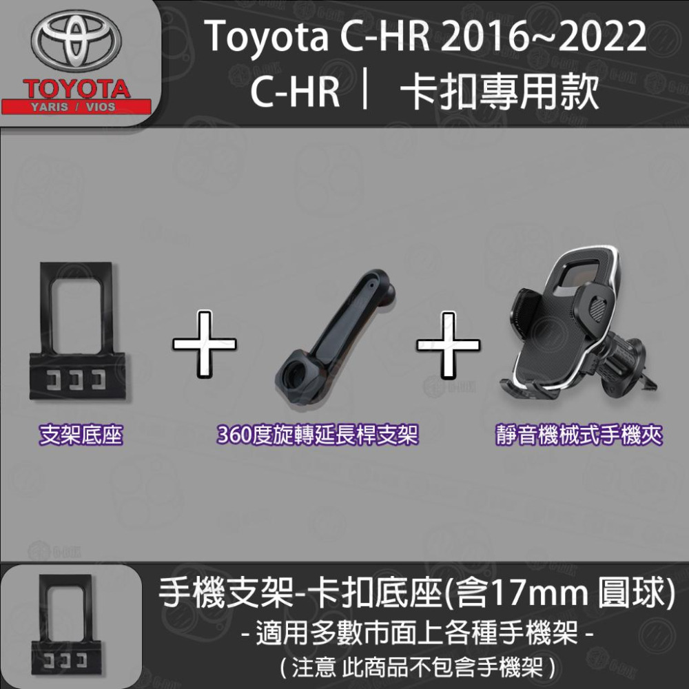Toyota CHR 1代 卡扣專用手機支架底座 2016~2022-細節圖5