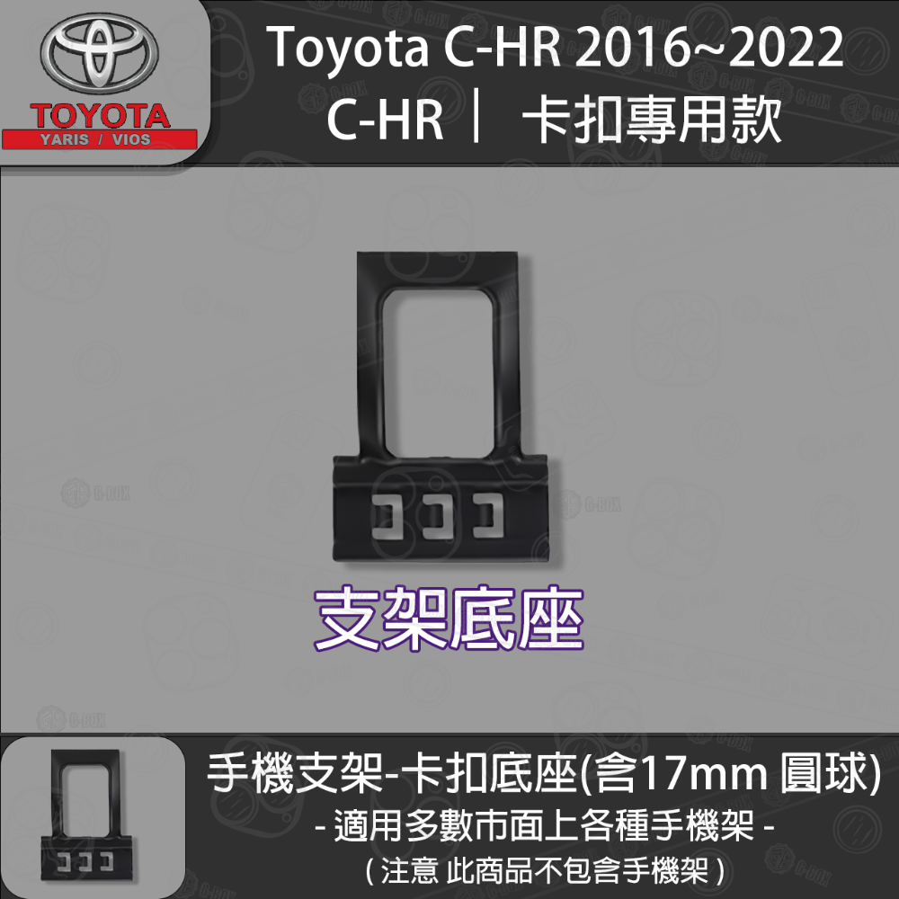 Toyota CHR 1代 卡扣專用手機支架底座 2016~2022-規格圖5