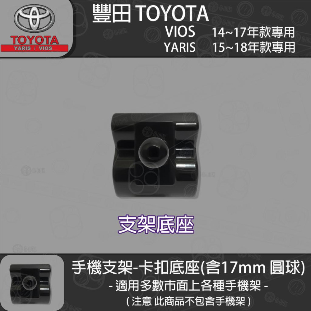 Toyota 豐田 yaris (15~17) VIOS (14~17) 專用手機支架卡扣式底座-細節圖2