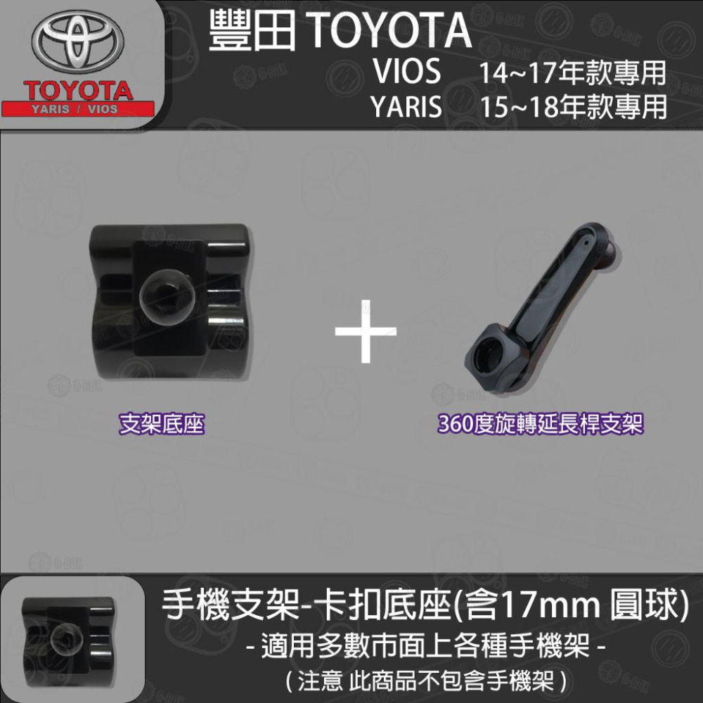 Toyota 豐田 yaris (15~17) VIOS (14~17) 專用手機支架卡扣式底座-細節圖3