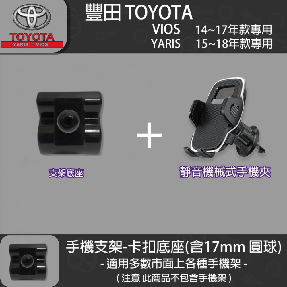 Toyota 豐田 yaris (15~17) VIOS (14~17) 專用手機支架卡扣式底座-細節圖4