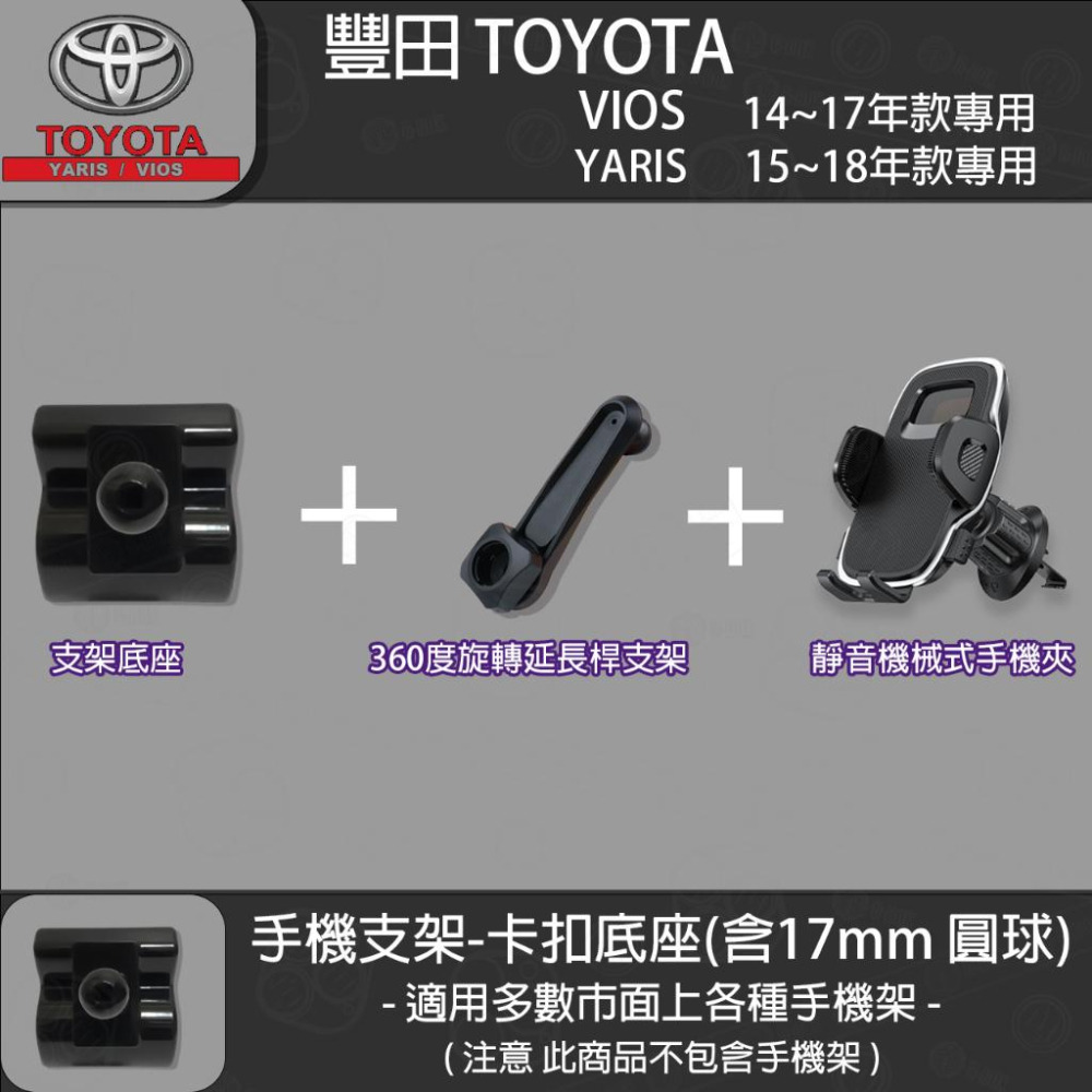 Toyota 豐田 yaris (15~17) VIOS (14~17) 專用手機支架卡扣式底座-細節圖5