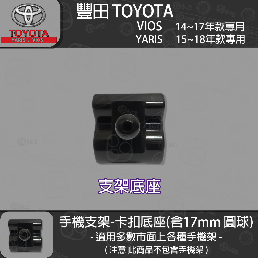 Toyota 豐田 yaris (15~17) VIOS (14~17) 專用手機支架卡扣式底座-規格圖5
