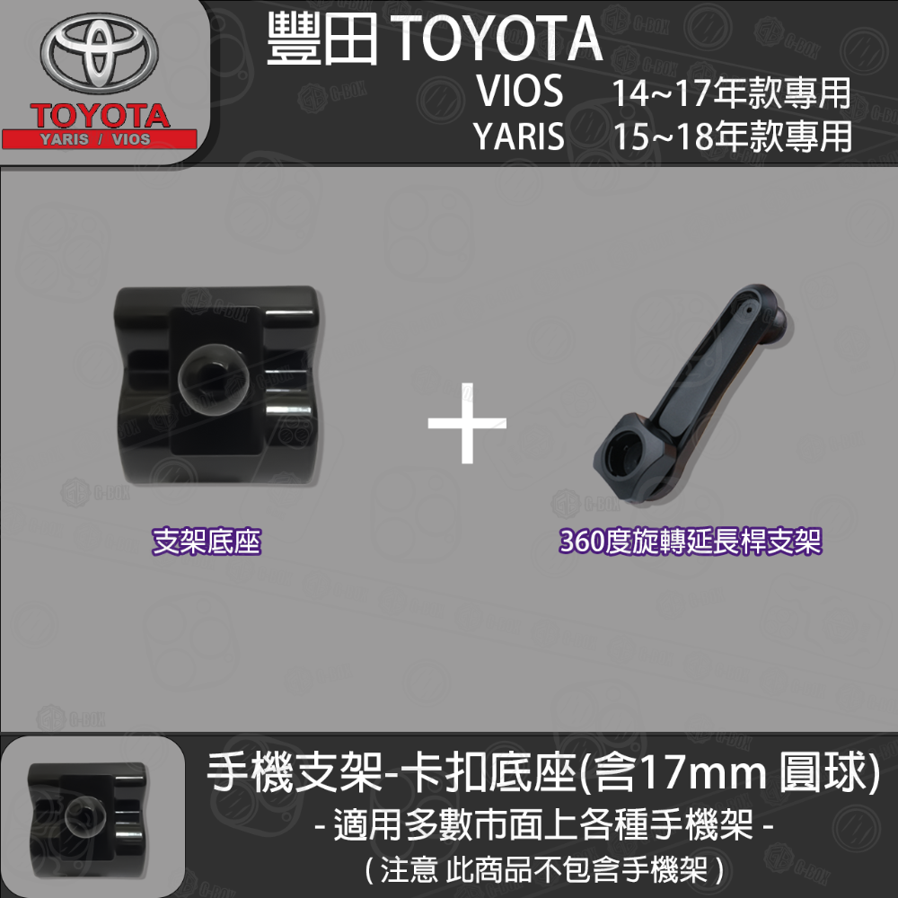 Toyota 豐田 yaris (15~17) VIOS (14~17) 專用手機支架卡扣式底座-規格圖5