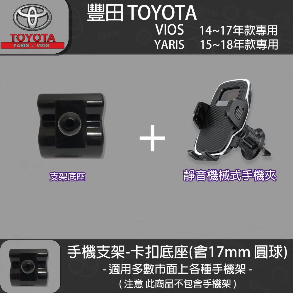 Toyota 豐田 yaris (15~17) VIOS (14~17) 專用手機支架卡扣式底座-規格圖5