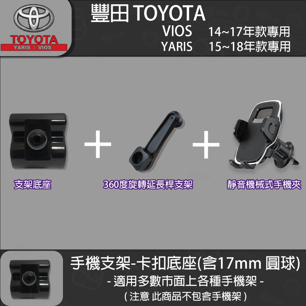 Toyota 豐田 yaris (15~17) VIOS (14~17) 專用手機支架卡扣式底座-規格圖5