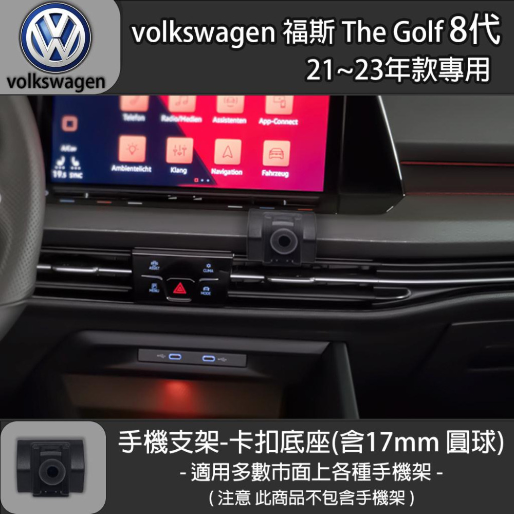 volkswagen 福斯 The Golf 8代 專用手機支架卡扣式底座 (21~23)-細節圖2