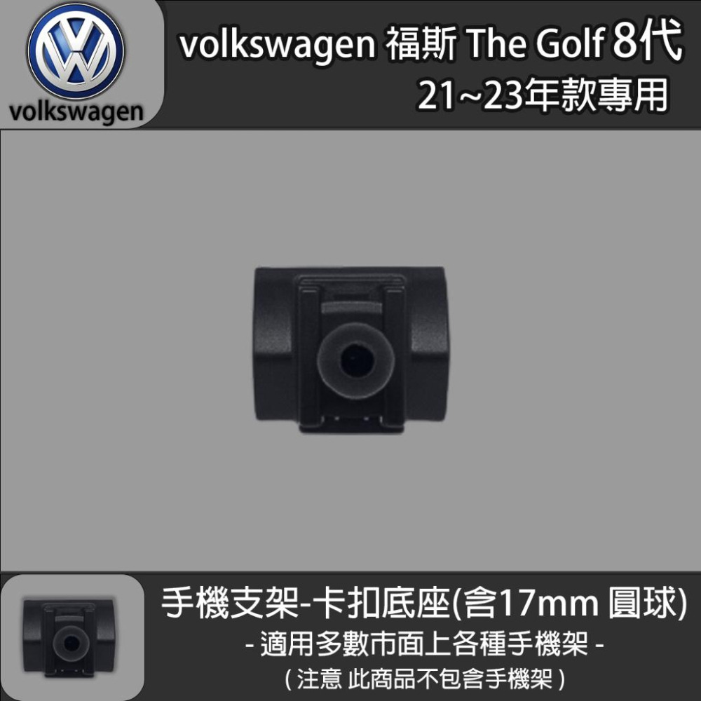 volkswagen 福斯 The Golf 8代 專用手機支架卡扣式底座 (21~23)-細節圖3