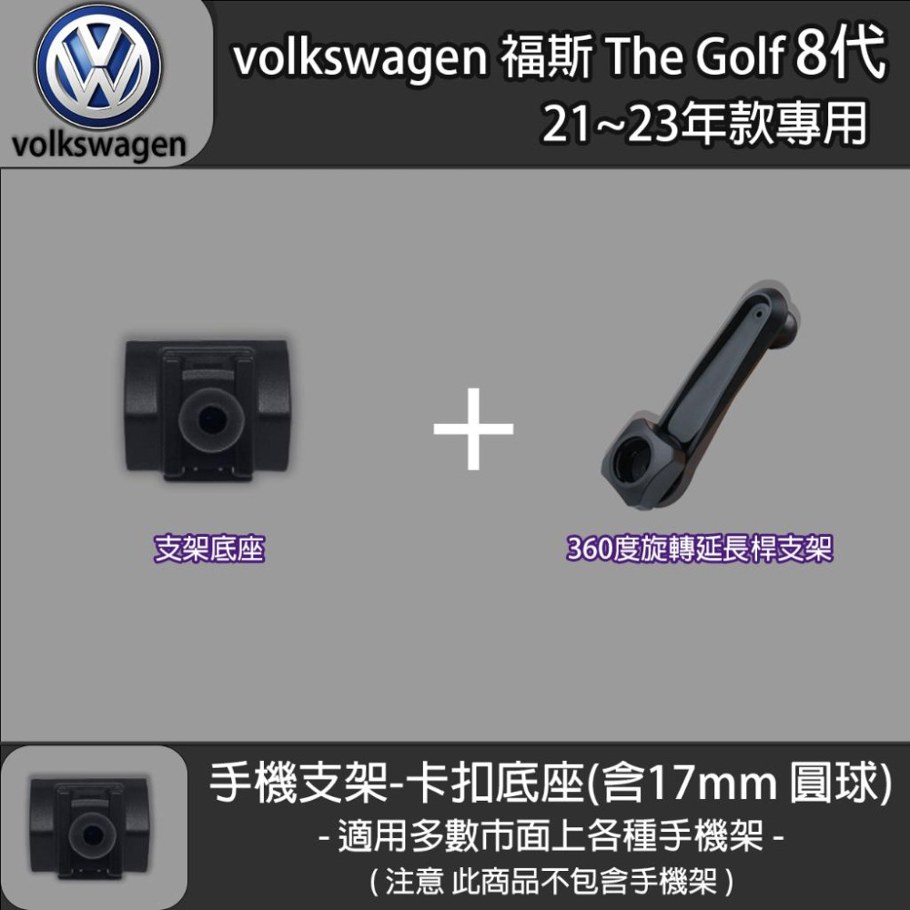 volkswagen 福斯 The Golf 8代 專用手機支架卡扣式底座 (21~23)-細節圖4