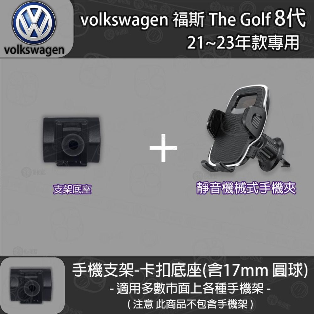 volkswagen 福斯 The Golf 8代 專用手機支架卡扣式底座 (21~23)-細節圖5