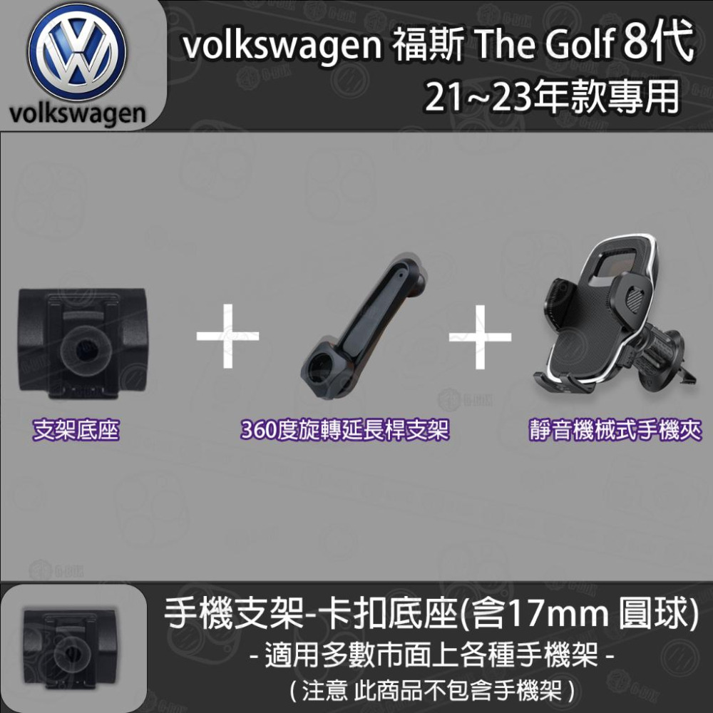 volkswagen 福斯 The Golf 8代 專用手機支架卡扣式底座 (21~23)-細節圖6