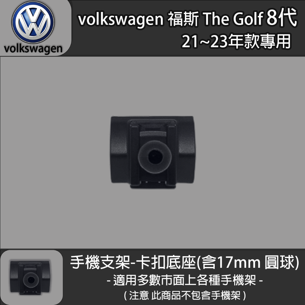 volkswagen 福斯 The Golf 8代 專用手機支架卡扣式底座 (21~23)-規格圖6