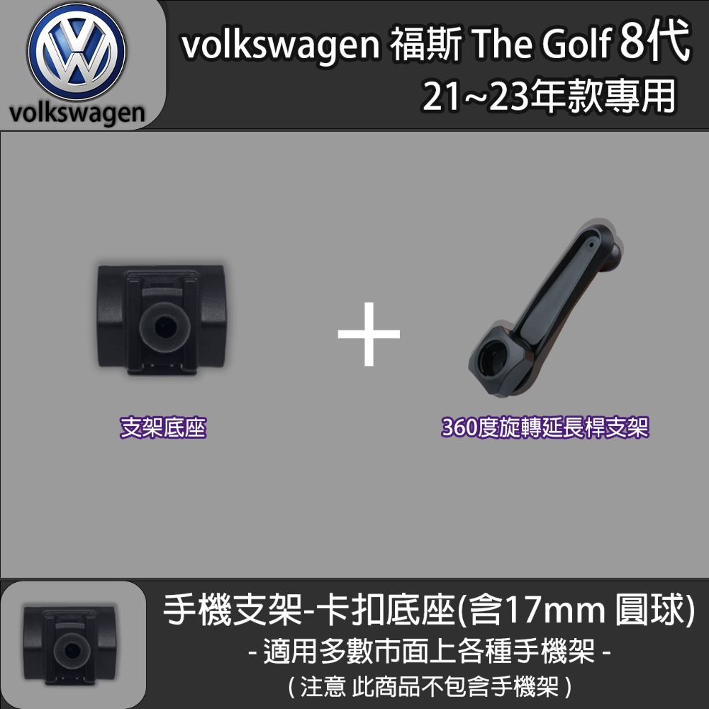 volkswagen 福斯 The Golf 8代 專用手機支架卡扣式底座 (21~23)-規格圖6