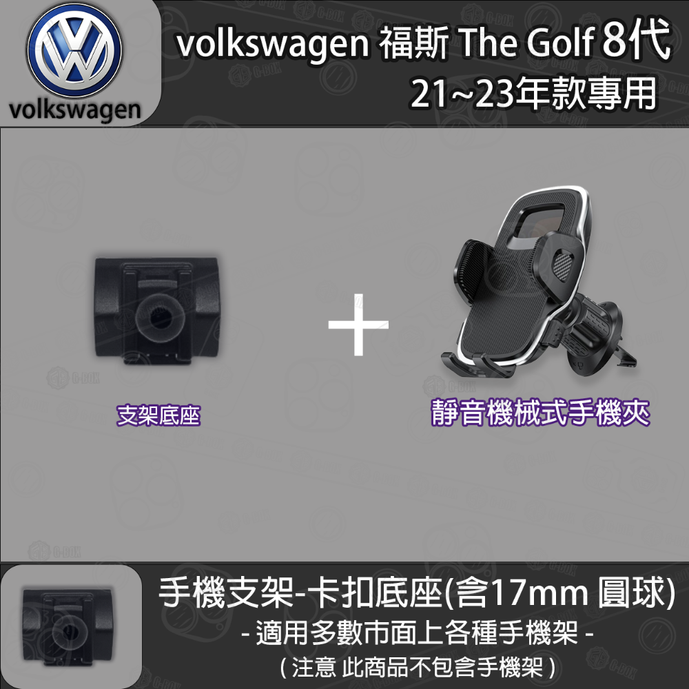volkswagen 福斯 The Golf 8代 專用手機支架卡扣式底座 (21~23)-規格圖6