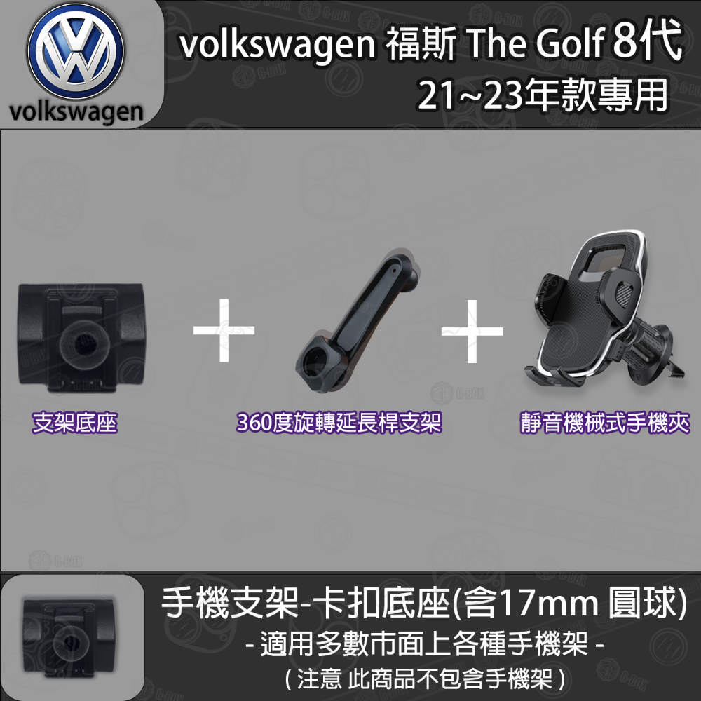 volkswagen 福斯 The Golf 8代 專用手機支架卡扣式底座 (21~23)-規格圖6