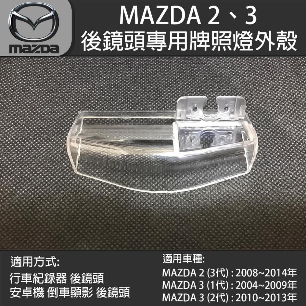 MAZDA 2 3 馬自達 2 3代 馬自達3 1代~2代 行車紀錄器後鏡頭 倒車鏡頭 專用牌照燈外殼-細節圖2