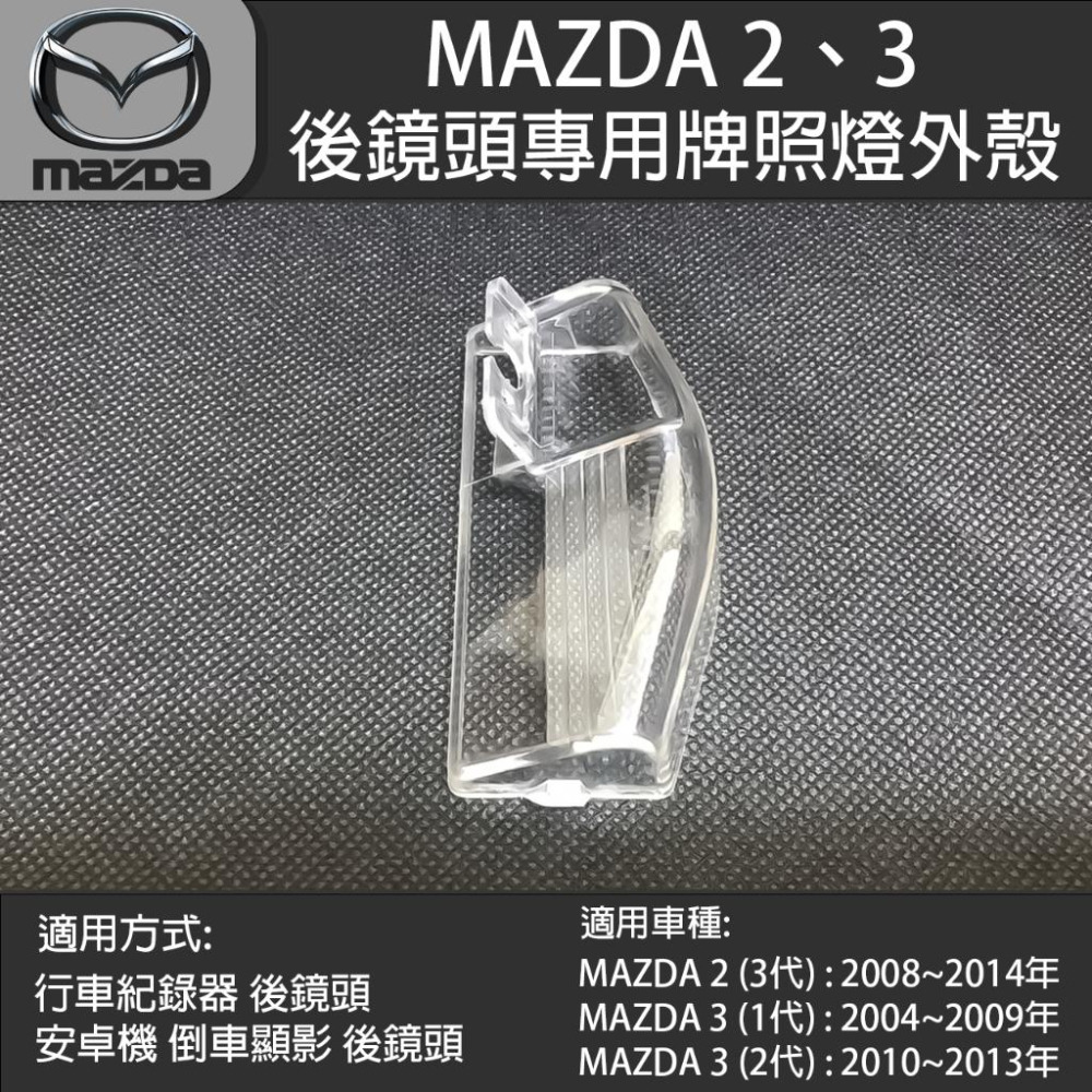 MAZDA 2 3 馬自達 2 3代 馬自達3 1代~2代 行車紀錄器後鏡頭 倒車鏡頭 專用牌照燈外殼-細節圖3