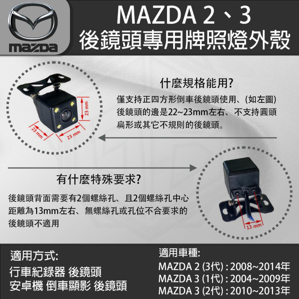 MAZDA 2 3 馬自達 2 3代 馬自達3 1代~2代 行車紀錄器後鏡頭 倒車鏡頭 專用牌照燈外殼-細節圖4