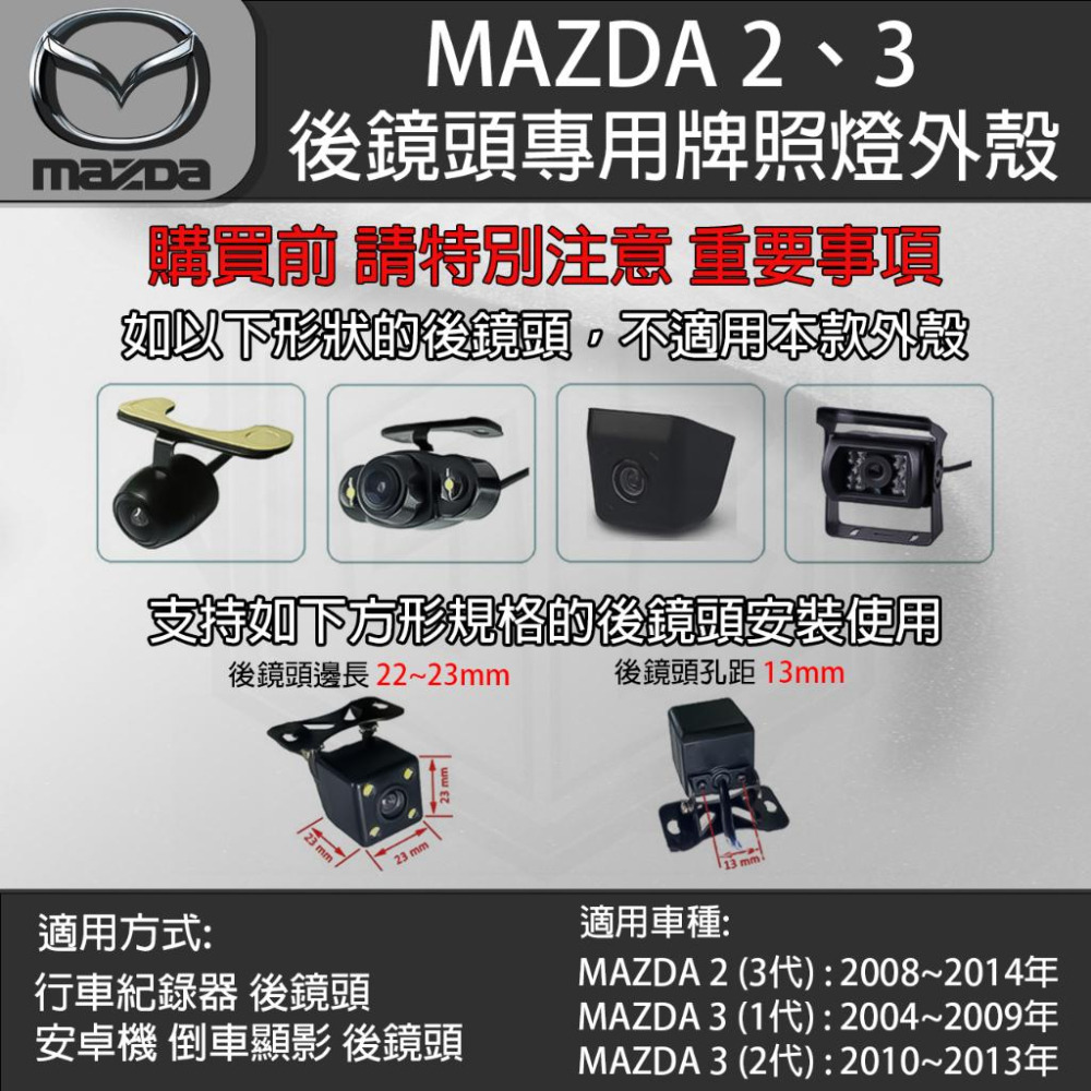 MAZDA 2 3 馬自達 2 3代 馬自達3 1代~2代 行車紀錄器後鏡頭 倒車鏡頭 專用牌照燈外殼-細節圖5