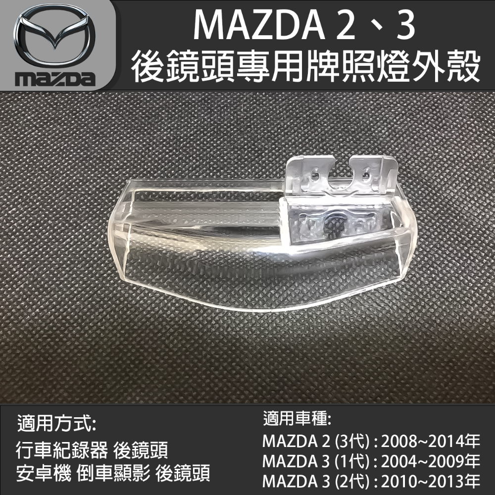MAZDA 2 3 馬自達 2 3代 馬自達3 1代~2代 行車紀錄器後鏡頭 倒車鏡頭 專用牌照燈外殼-規格圖5