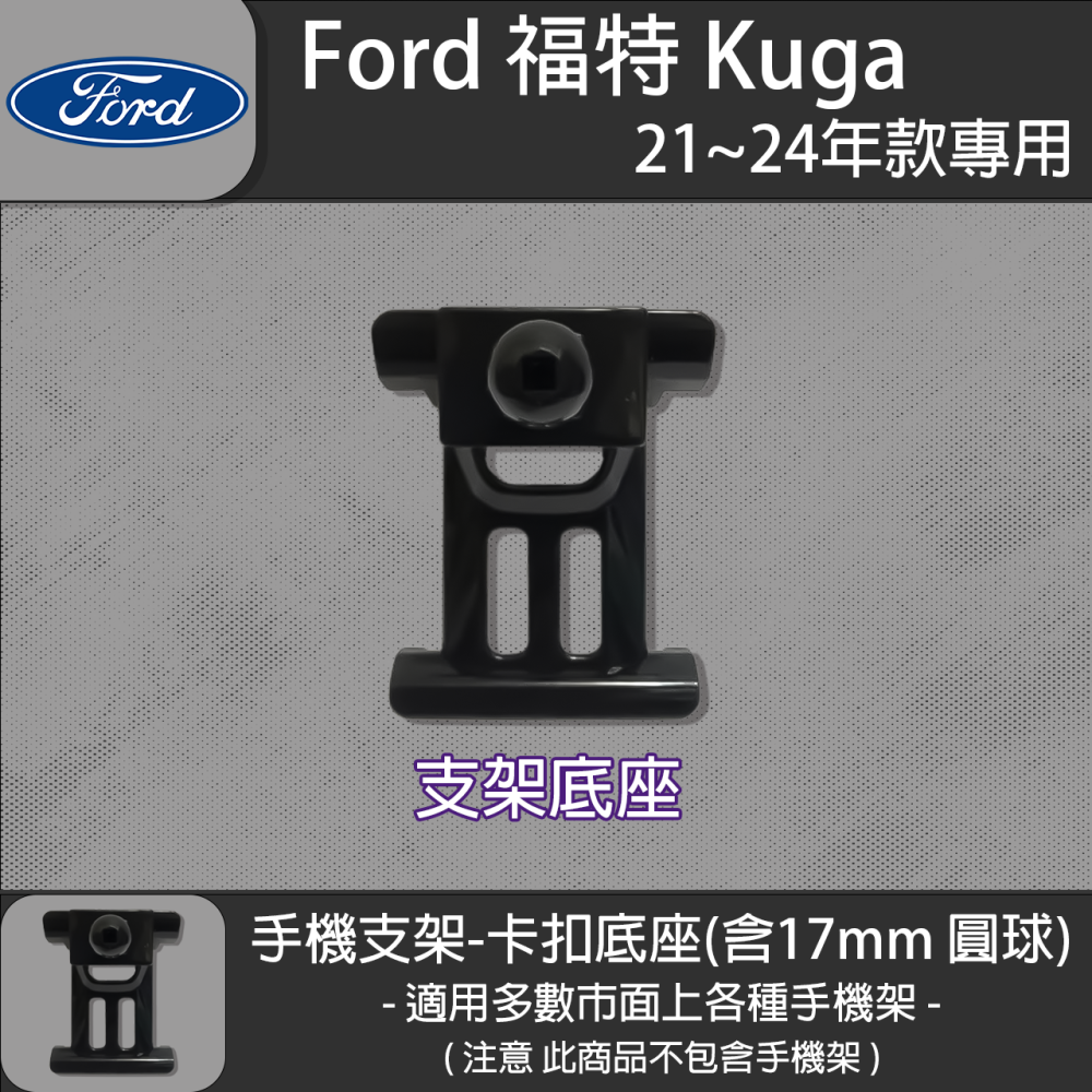 FORD 福特 Kuga MK3 三代 FOCUS MK4 四代 FOCUS Active 卡扣款 專用手機支架底座-細節圖2
