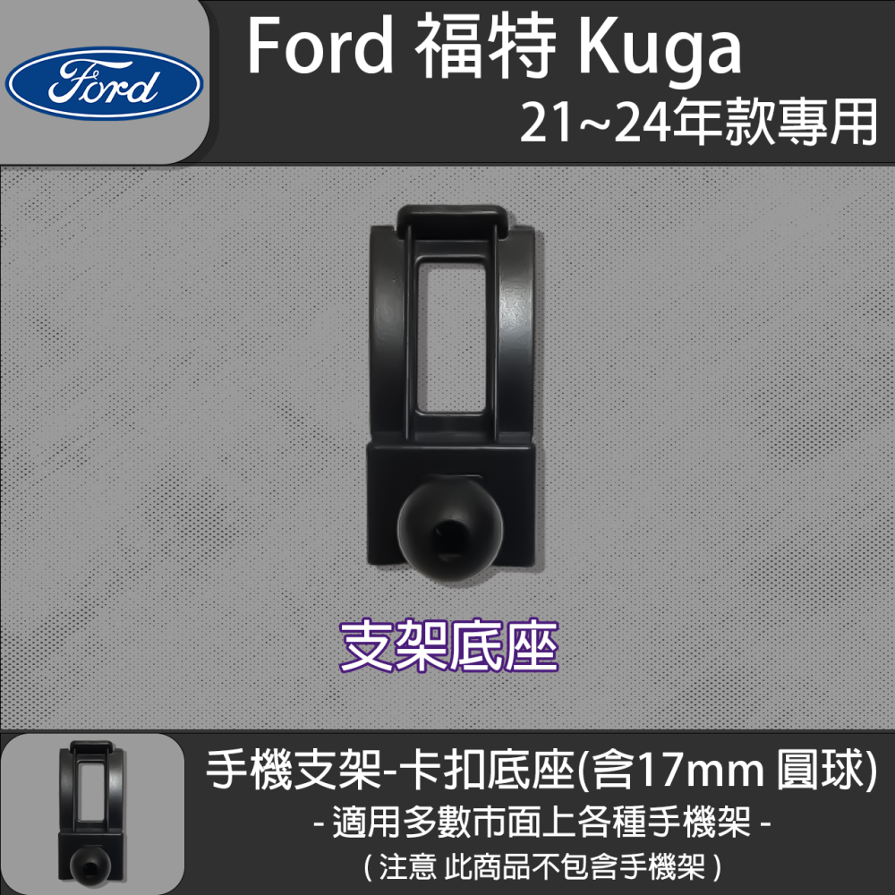 FORD 福特 Kuga MK3 三代 FOCUS MK4 四代 FOCUS Active 卡扣款 專用手機支架底座-細節圖3