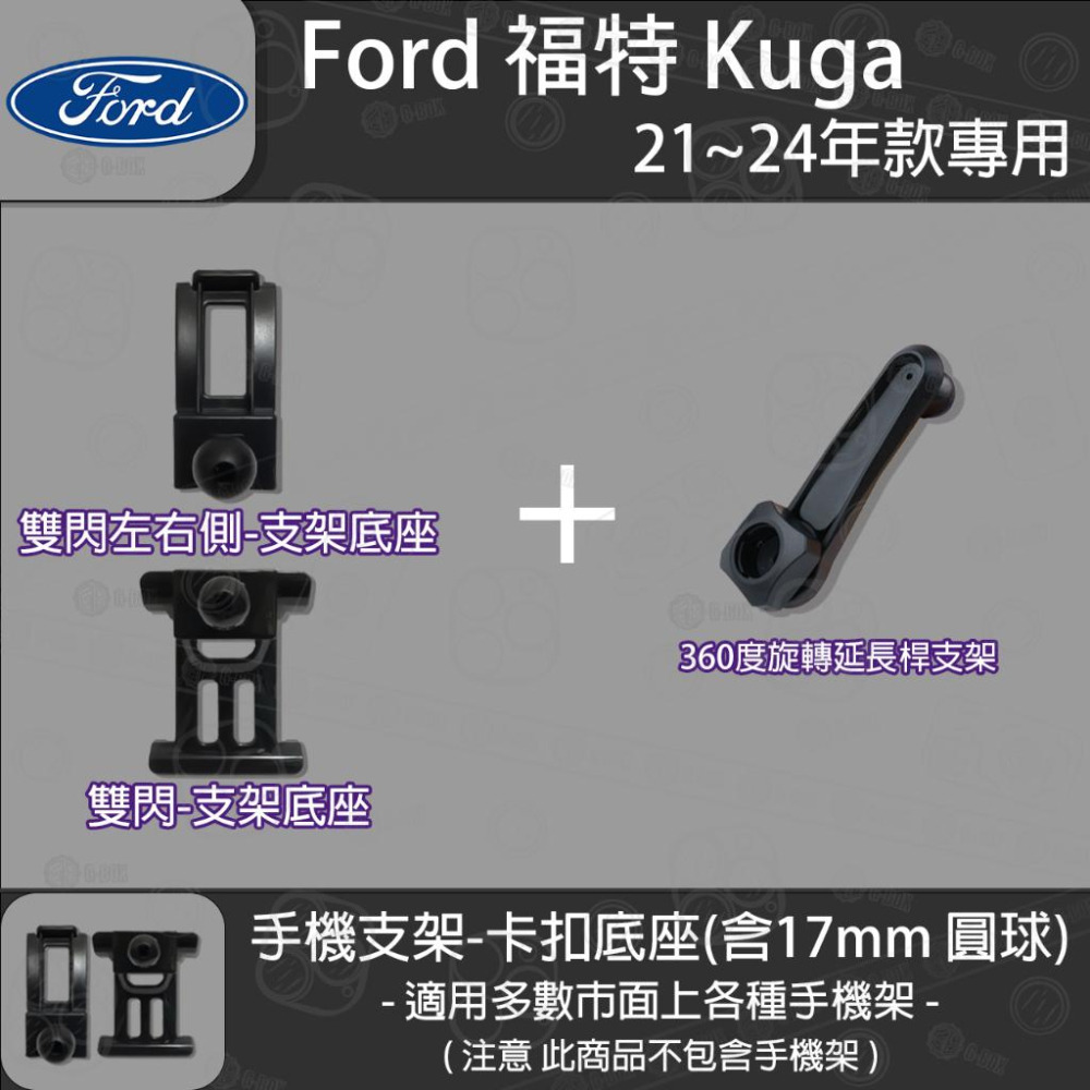 FORD 福特 Kuga MK3 三代 FOCUS MK4 四代 FOCUS Active 卡扣款 專用手機支架底座-細節圖4