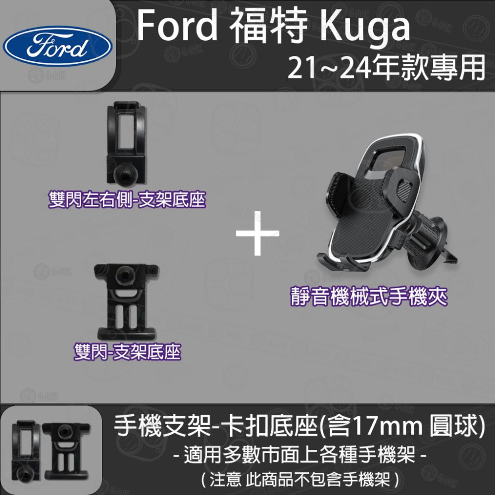 FORD 福特 Kuga MK3 三代 FOCUS MK4 四代 FOCUS Active 卡扣款 專用手機支架底座-細節圖5