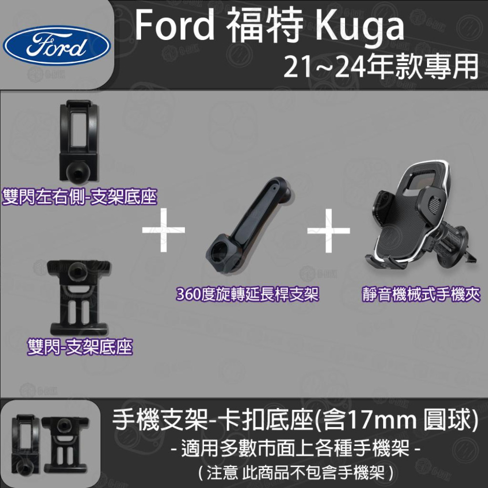 FORD 福特 Kuga MK3 三代 FOCUS MK4 四代 FOCUS Active 卡扣款 專用手機支架底座-細節圖6