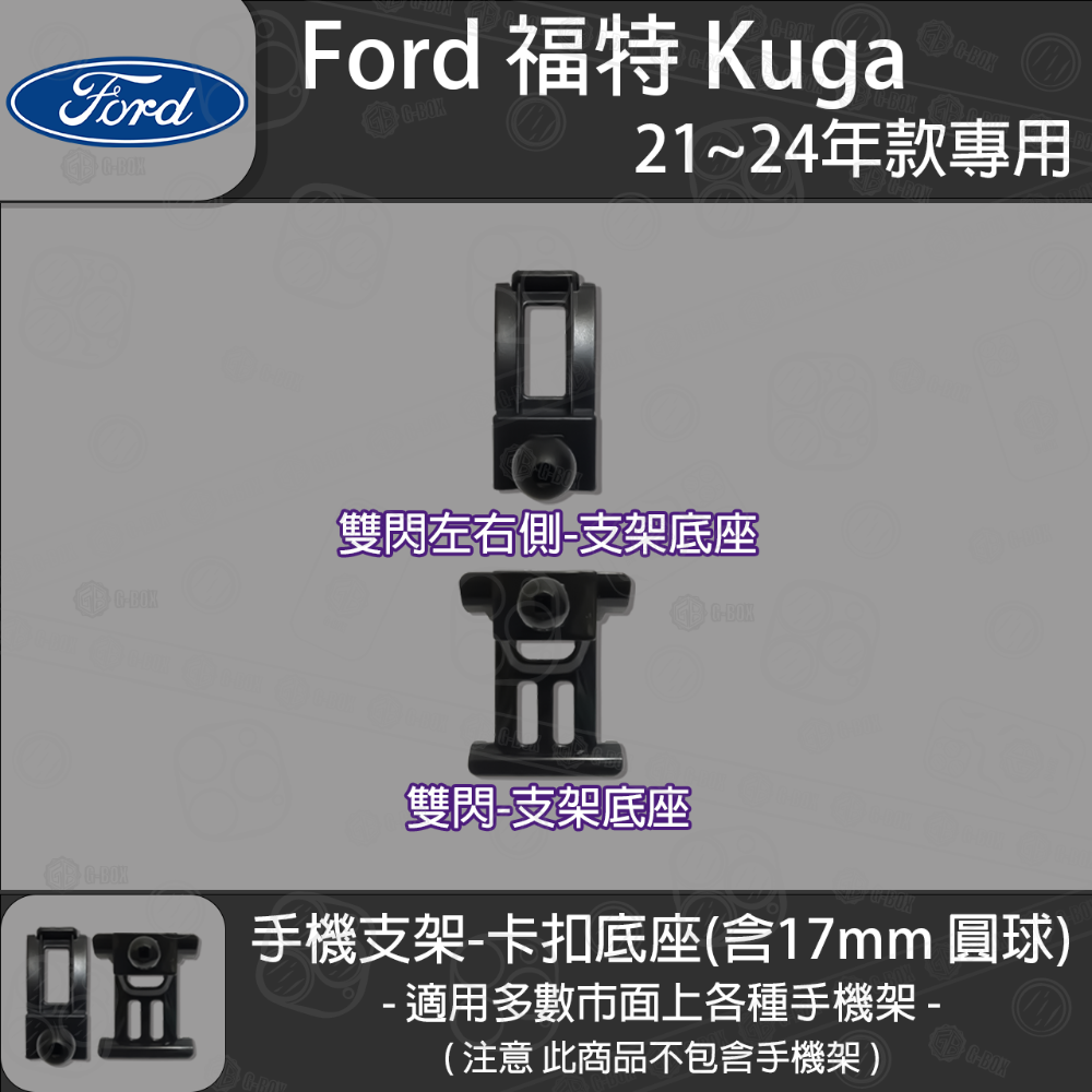 FORD 福特 Kuga MK3 三代 FOCUS MK4 四代 FOCUS Active 卡扣款 專用手機支架底座-規格圖6