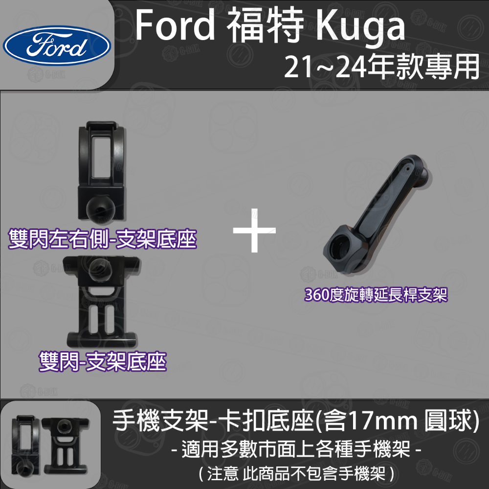 FORD 福特 Kuga MK3 三代 FOCUS MK4 四代 FOCUS Active 卡扣款 專用手機支架底座-規格圖6