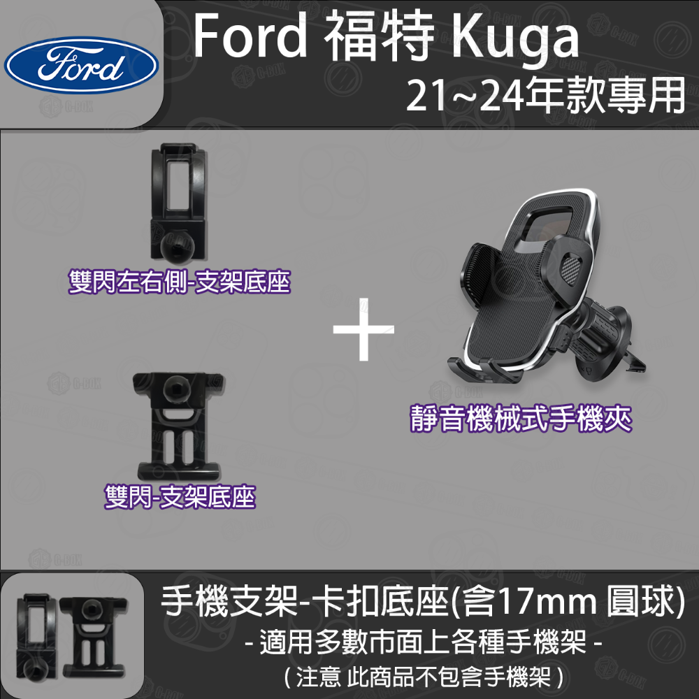 FORD 福特 Kuga MK3 三代 FOCUS MK4 四代 FOCUS Active 卡扣款 專用手機支架底座-規格圖6