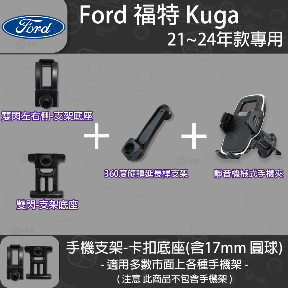 FORD 福特 Kuga MK3 三代 FOCUS MK4 四代 FOCUS Active 卡扣款 專用手機支架底座-規格圖6
