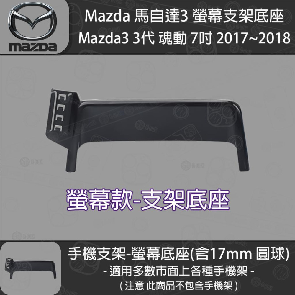 MAZDA 馬自達3 3代 魂動 螢幕支架底座 (7英吋) （2017~2018）-細節圖2
