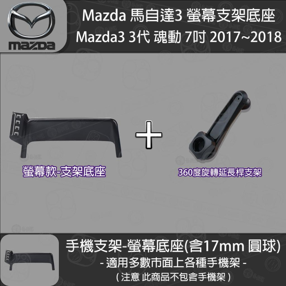 MAZDA 馬自達3 3代 魂動 螢幕支架底座 (7英吋) （2017~2018）-細節圖3