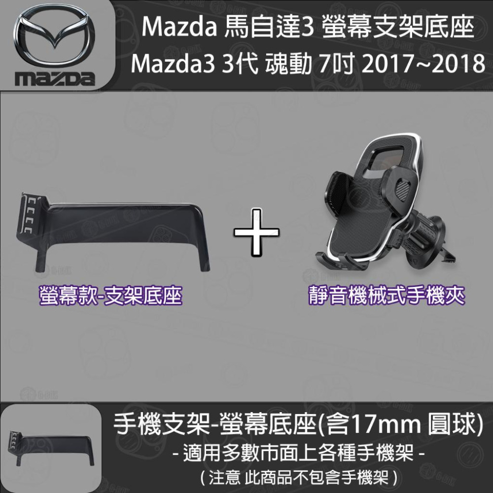 MAZDA 馬自達3 3代 魂動 螢幕支架底座 (7英吋) （2017~2018）-細節圖4