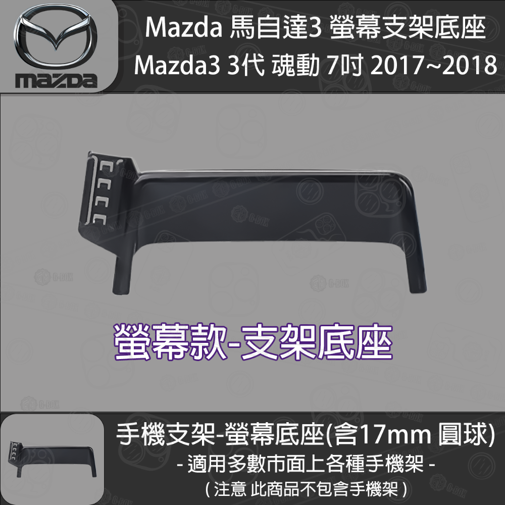 MAZDA 馬自達3 3代 魂動 螢幕支架底座 (7英吋) （2017~2018）-規格圖5