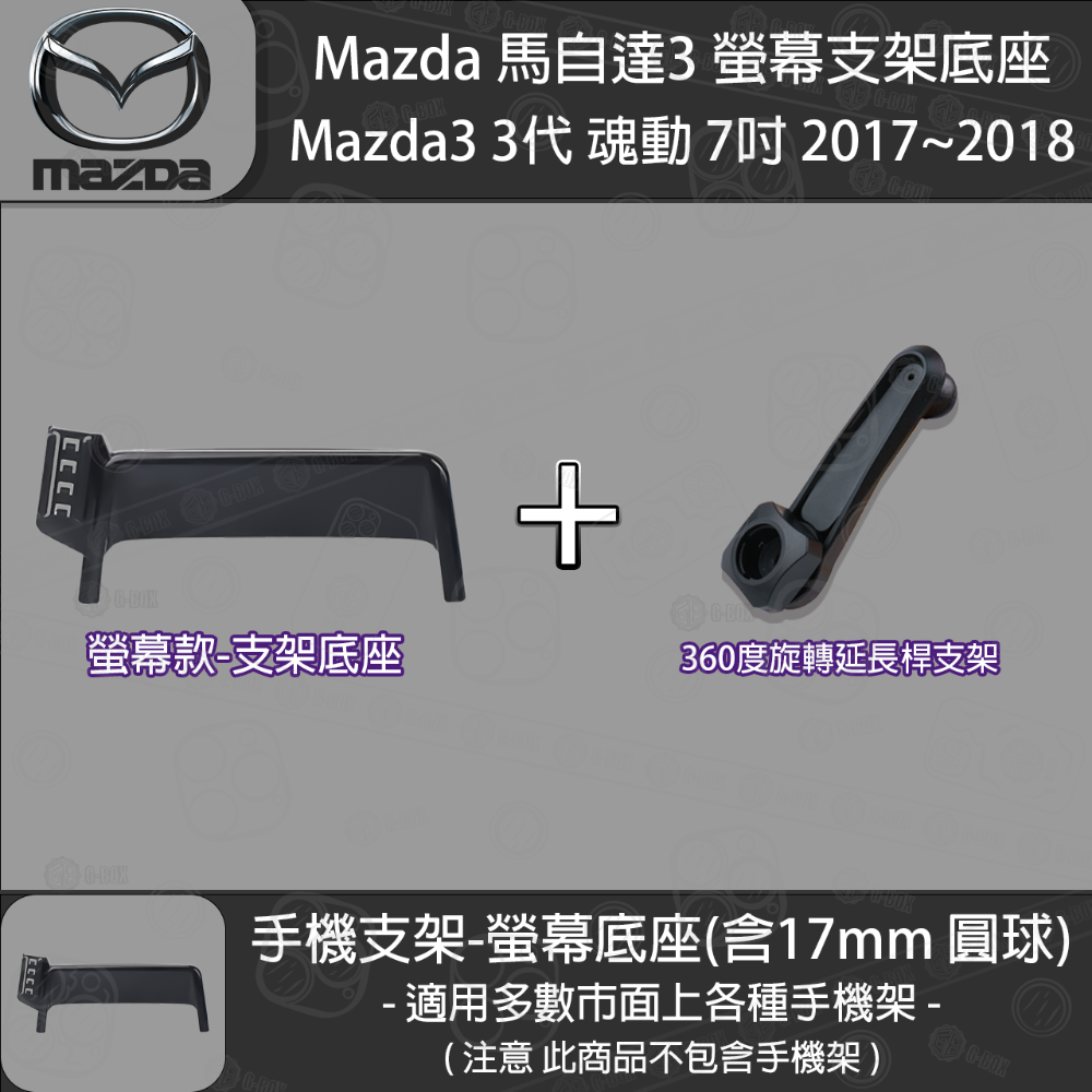 MAZDA 馬自達3 3代 魂動 螢幕支架底座 (7英吋) （2017~2018）-規格圖5