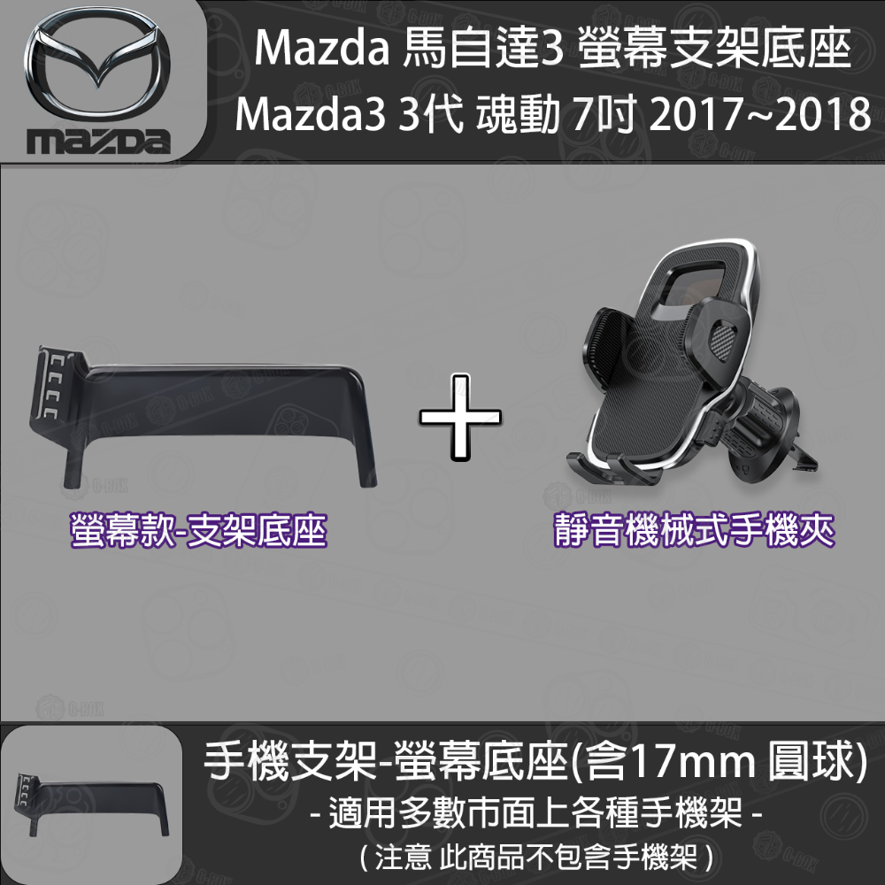 MAZDA 馬自達3 3代 魂動 螢幕支架底座 (7英吋) （2017~2018）-規格圖5