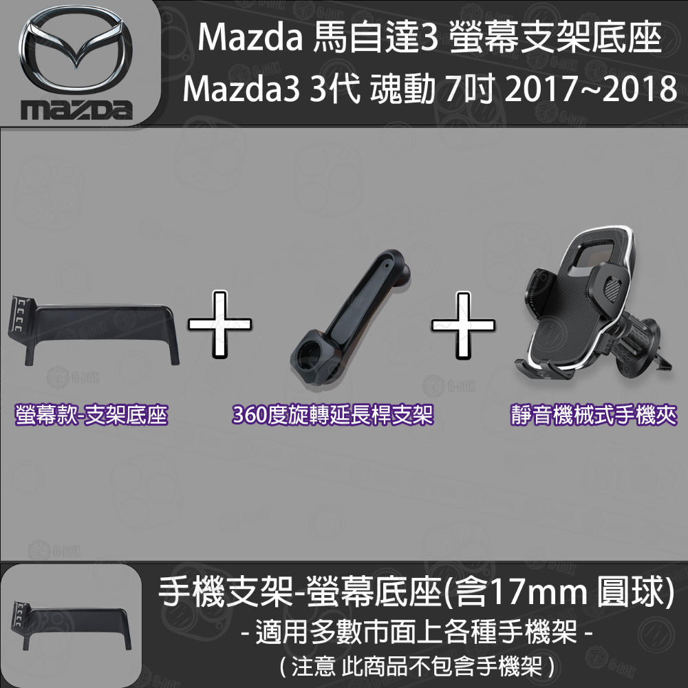 MAZDA 馬自達3 3代 魂動 螢幕支架底座 (7英吋) （2017~2018）-規格圖5