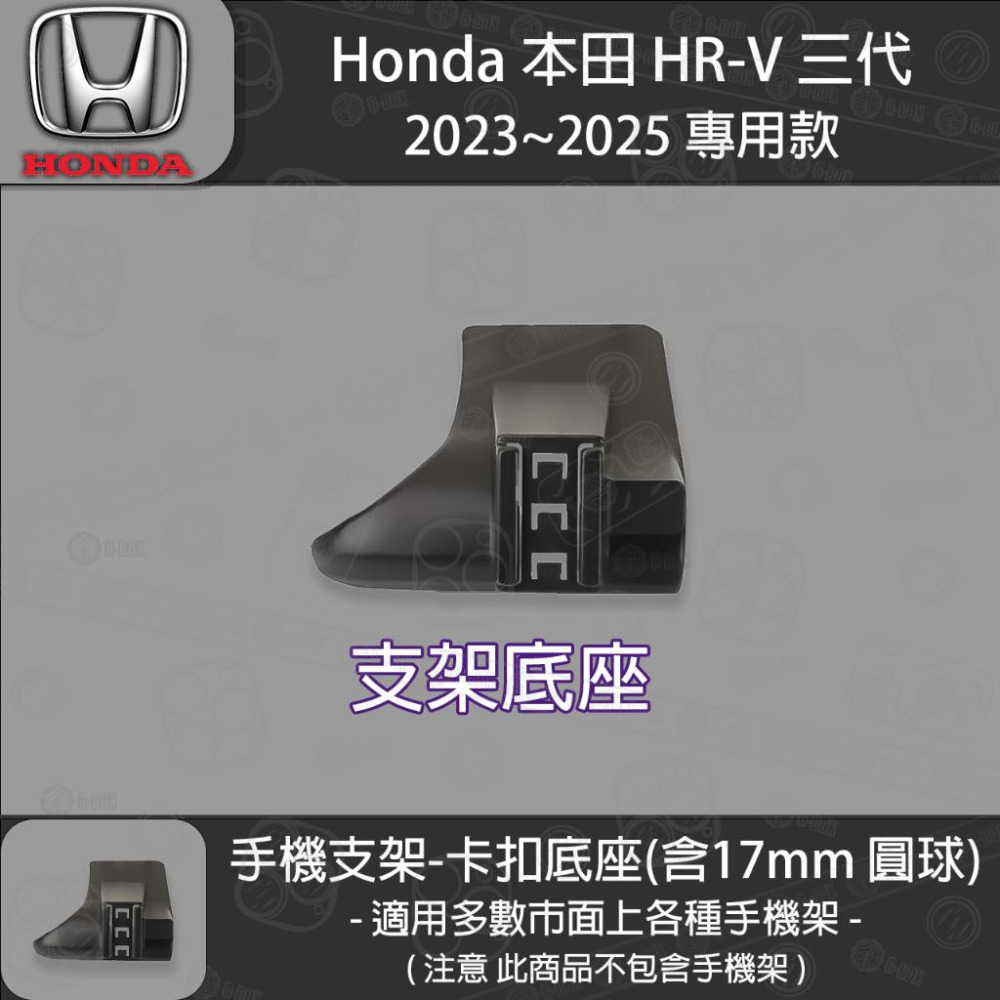 Honda 本田 HRV 三代 專用手機支架底座 (2023~2025)-細節圖2