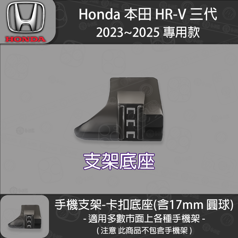 Honda 本田 HRV 三代 專用手機支架底座 (2023~2025)-規格圖5
