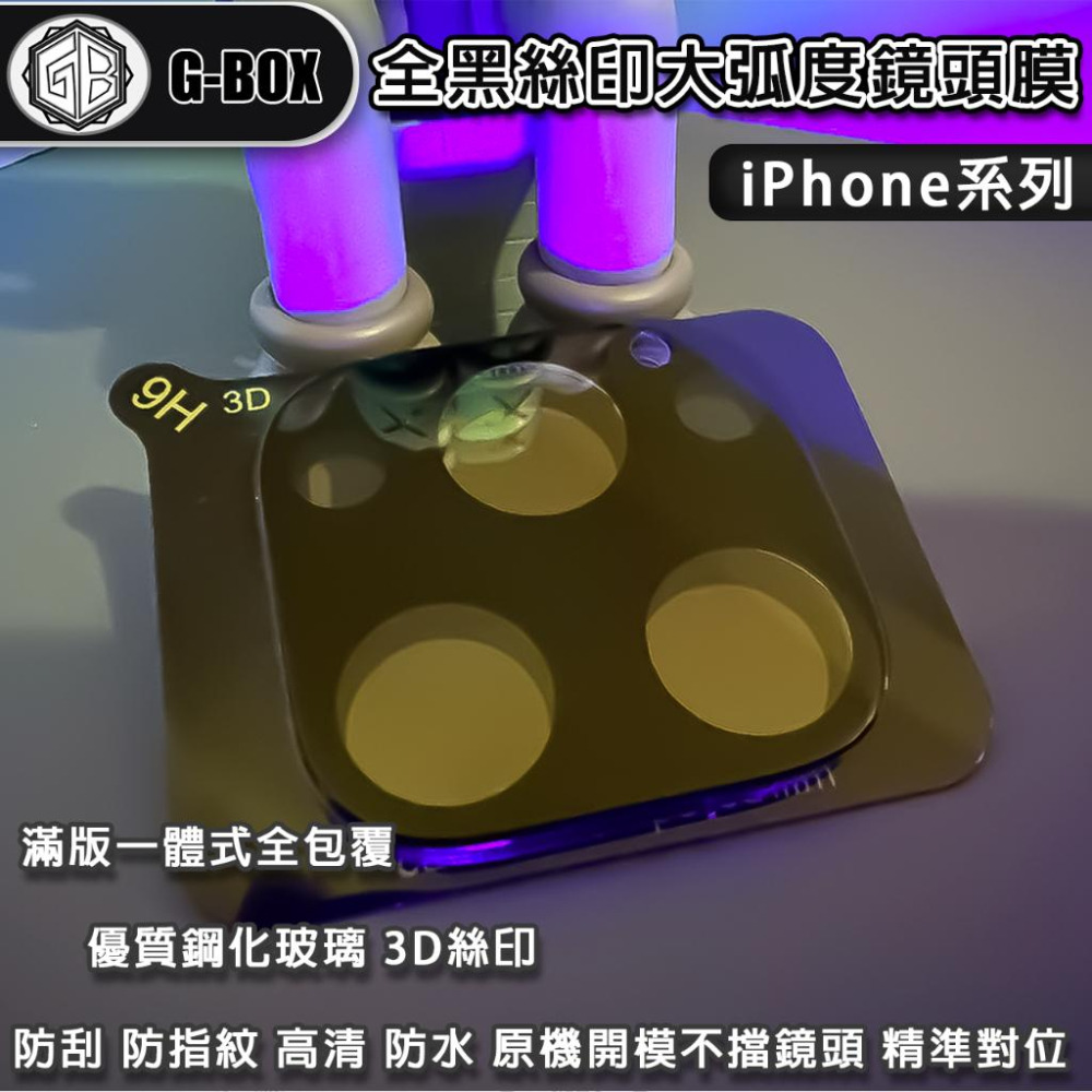 G-BOX iPhone 14 13 滿版 鏡頭保護貼 9H 鋼化玻璃 3D 全黑絲印大弧度鏡頭膜-細節圖4