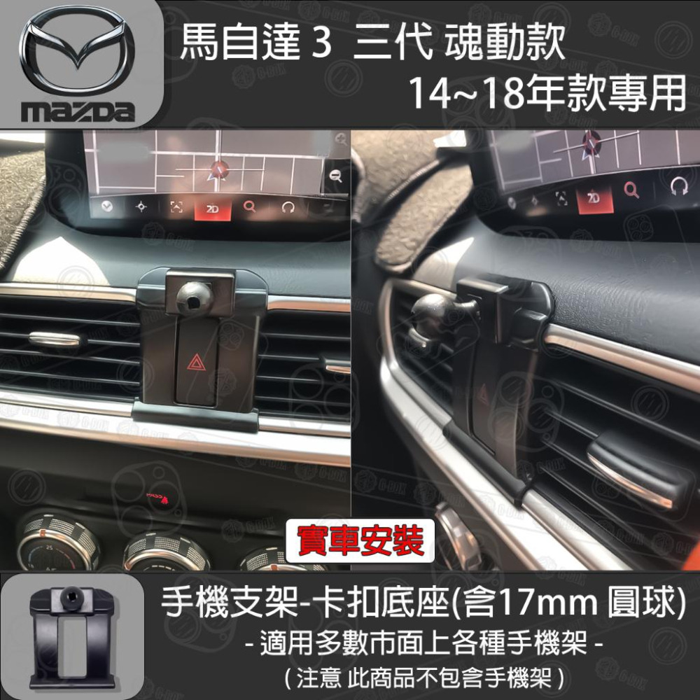 MAZDA3 馬自達3 3代 魂動 專用手機支架卡扣式底座（2014~2018）-細節圖2