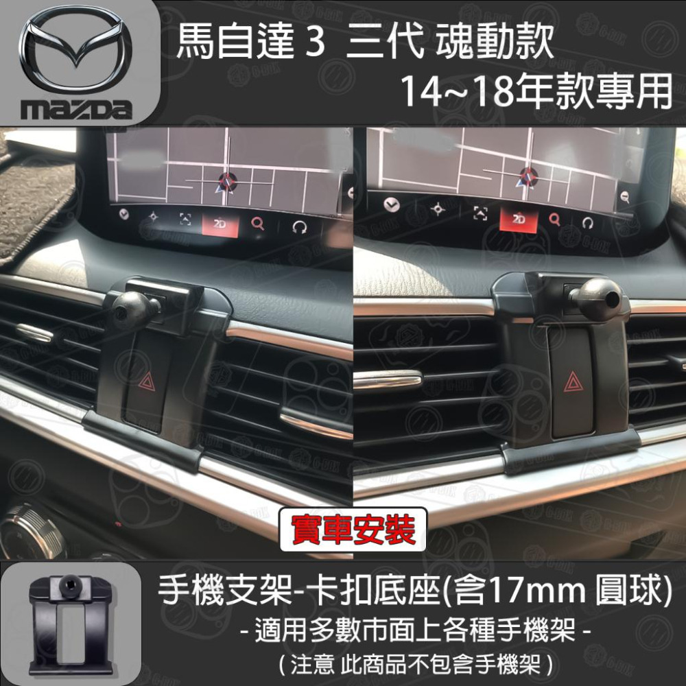 MAZDA3 馬自達3 3代 魂動 專用手機支架卡扣式底座（2014~2018）-細節圖3