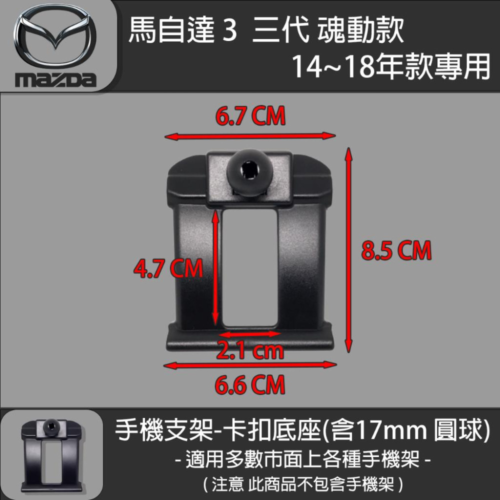 MAZDA3 馬自達3 3代 魂動 專用手機支架卡扣式底座（2014~2018）-細節圖4