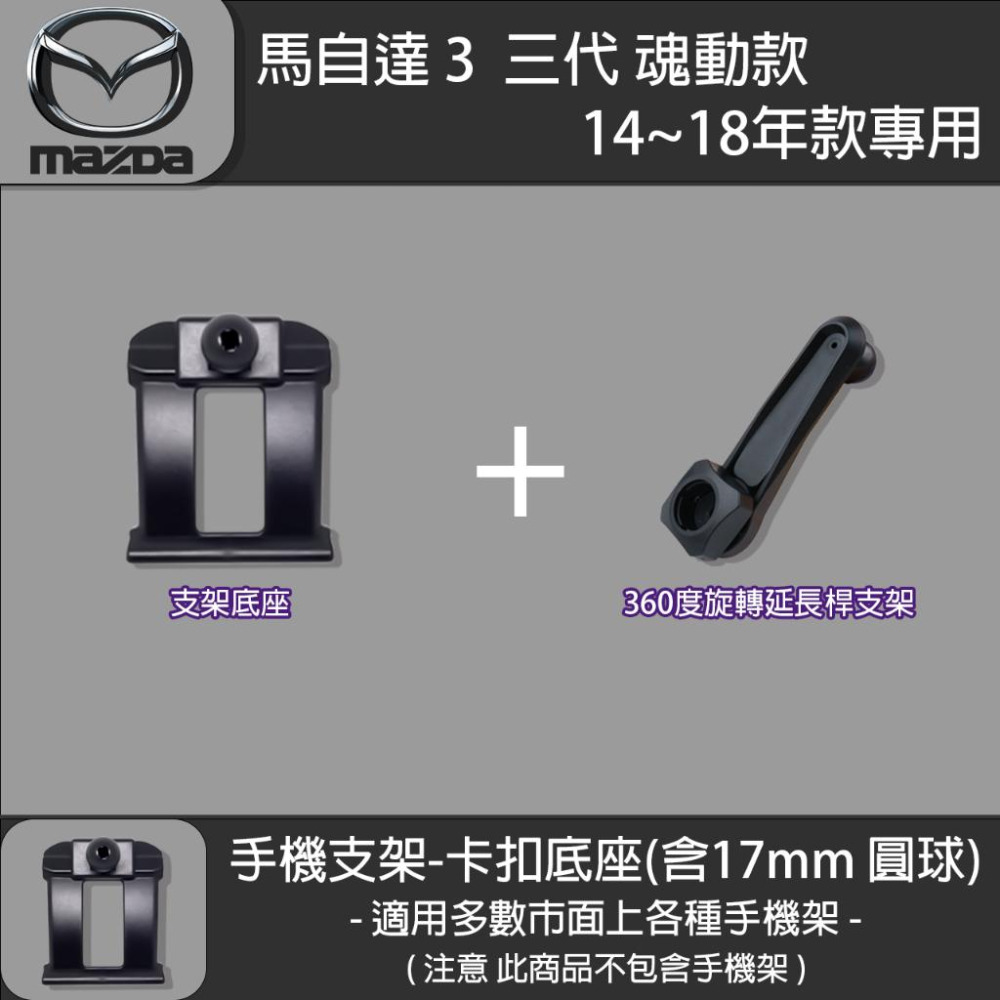 MAZDA3 馬自達3 3代 魂動 專用手機支架卡扣式底座（2014~2018）-細節圖5