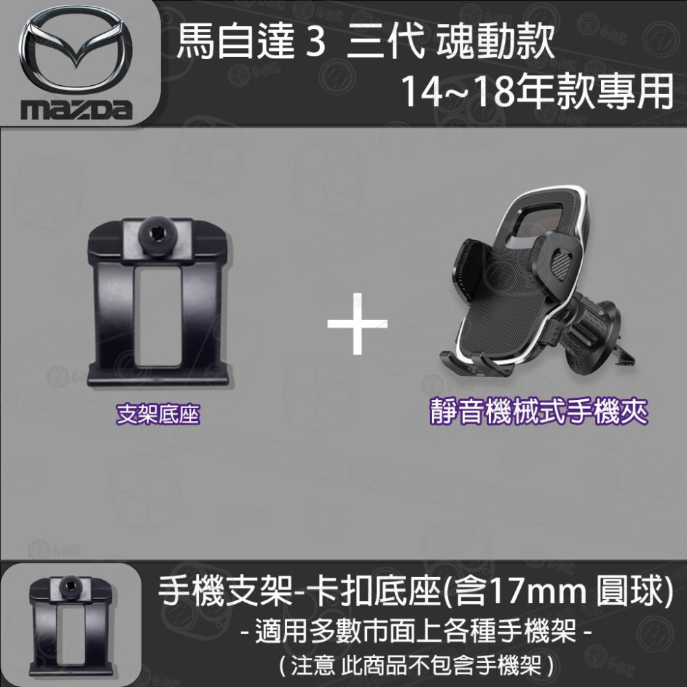 MAZDA3 馬自達3 3代 魂動 專用手機支架卡扣式底座（2014~2018）-細節圖6